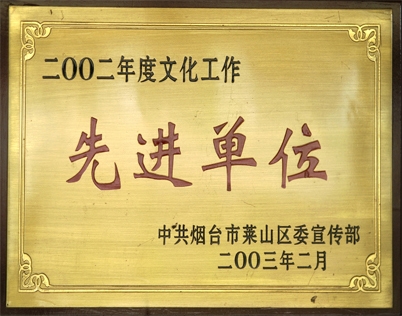 2003年萊山區(qū)文化工作先進(jìn)單位