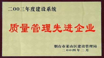 2003年萊山區(qū)質(zhì)量管理先進(jìn)企業(yè)