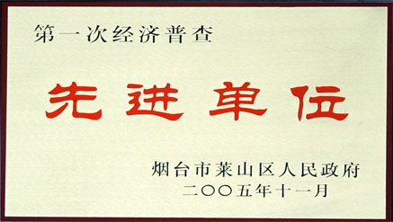 2005年萊山區(qū)經(jīng)濟普查先進單位