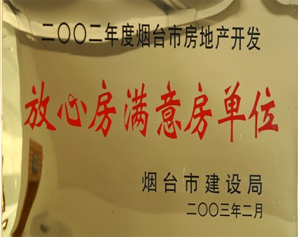 2002年煙臺(tái)市放心房滿意房單位