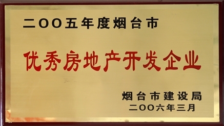 2005年煙臺(tái)市優(yōu)秀房地產(chǎn)開發(fā)企業(yè)
