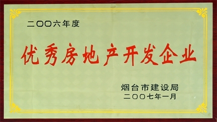 2006年煙臺市優(yōu)秀房地產(chǎn)開發(fā)企業(yè)