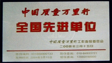 2004年中國質(zhì)量萬里行全國先進單位